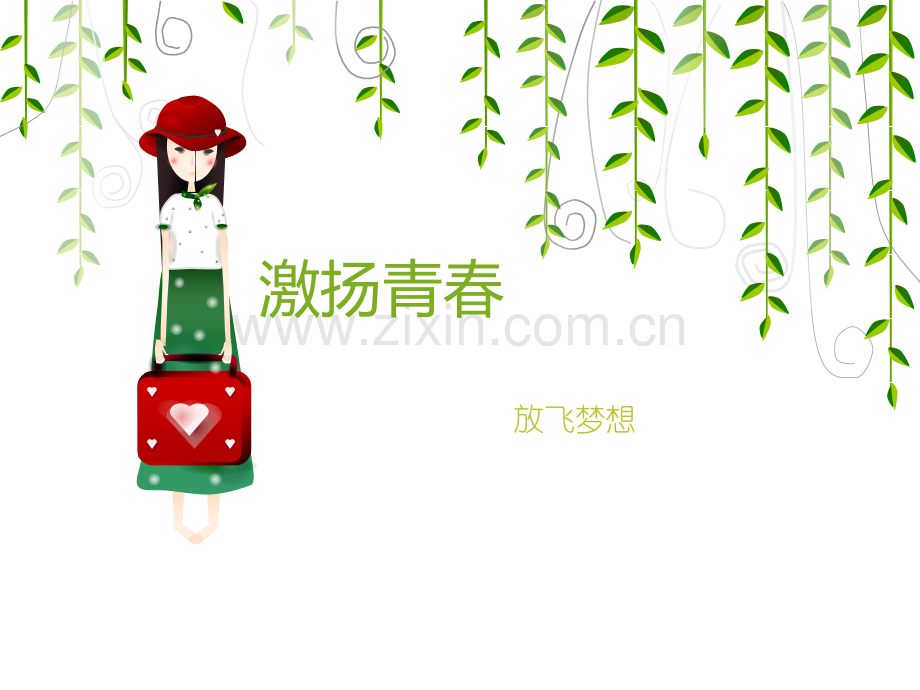 激扬青春放飞梦想.pptx_第1页