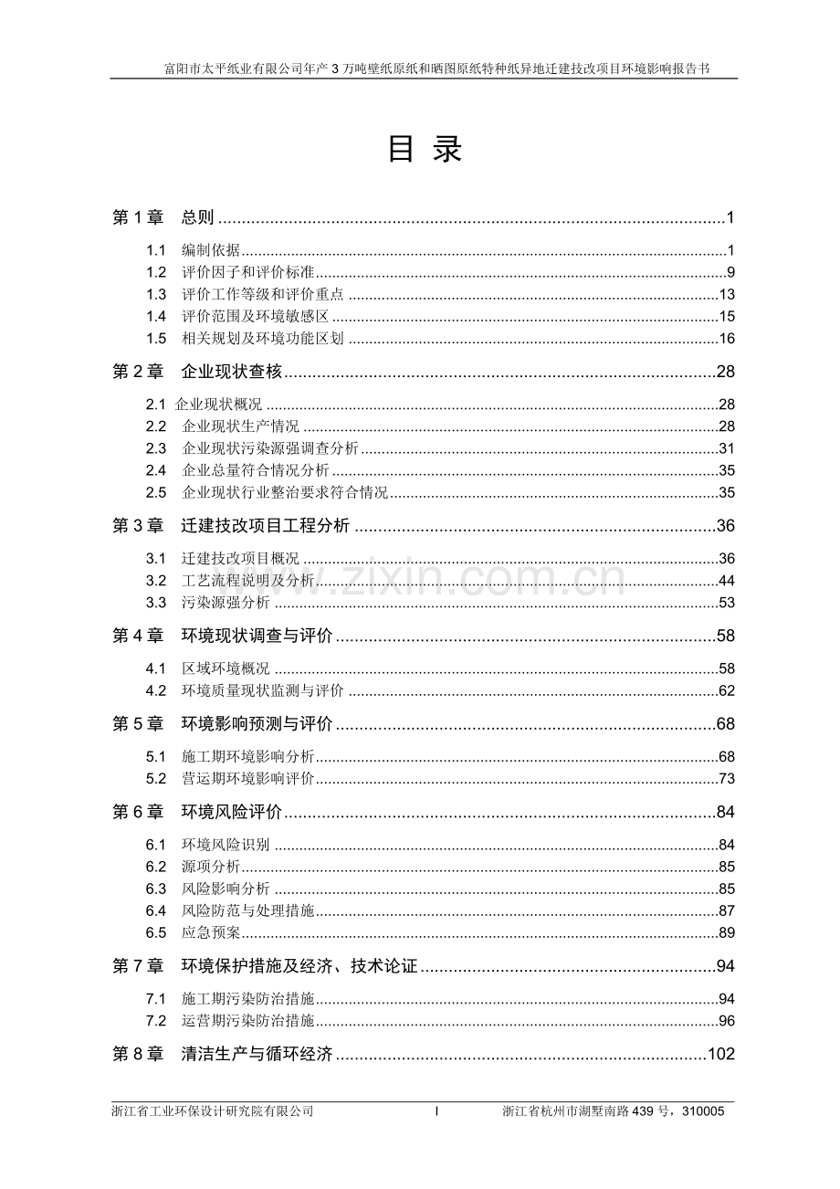 富阳市太平纸业有限公司年产3万吨壁纸原纸和晒图原纸特种建设环境报告书.doc_第2页