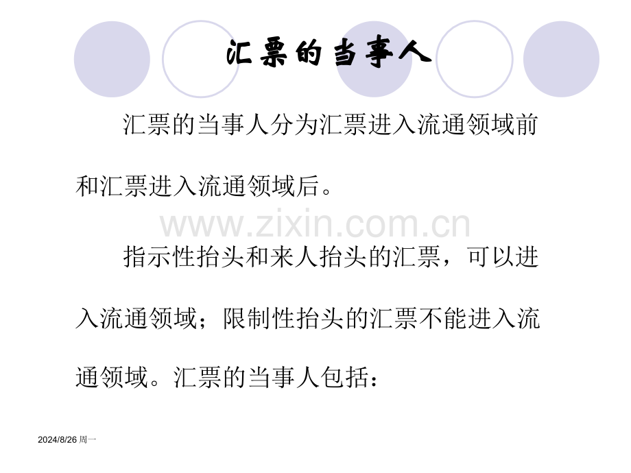 汇票的当事人票据行为及贴现.pptx_第1页