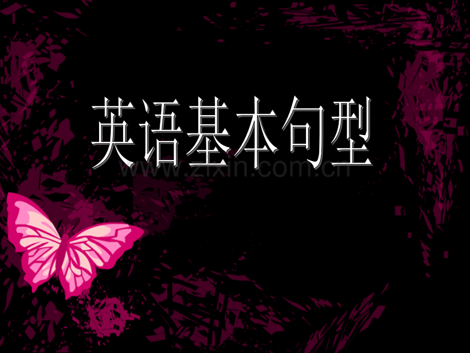 英语基本句型.pptx_第1页