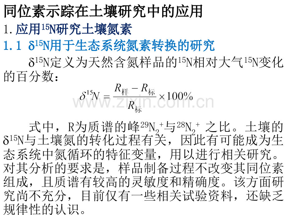 第13章同位素示踪在土壤研究中的应用.pptx_第1页