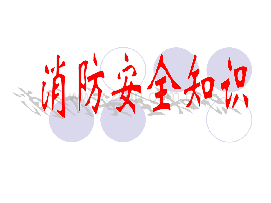 消防知识讲稿.pptx_第1页