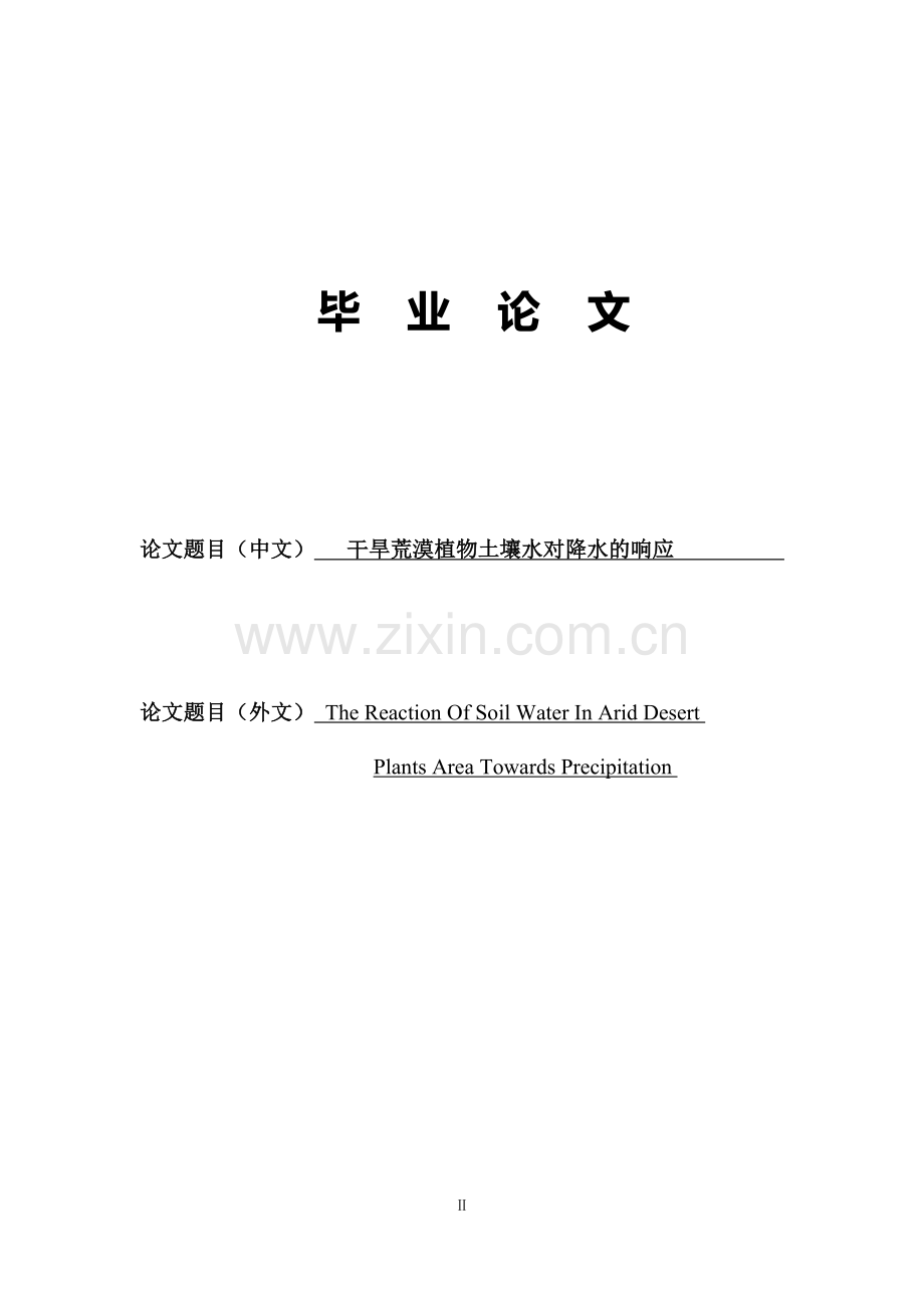 干旱荒漠植物土壤水对降水的响应-毕业论文.docx_第1页