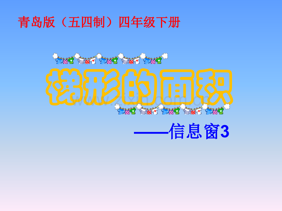 梯形面积信息窗.pptx_第1页