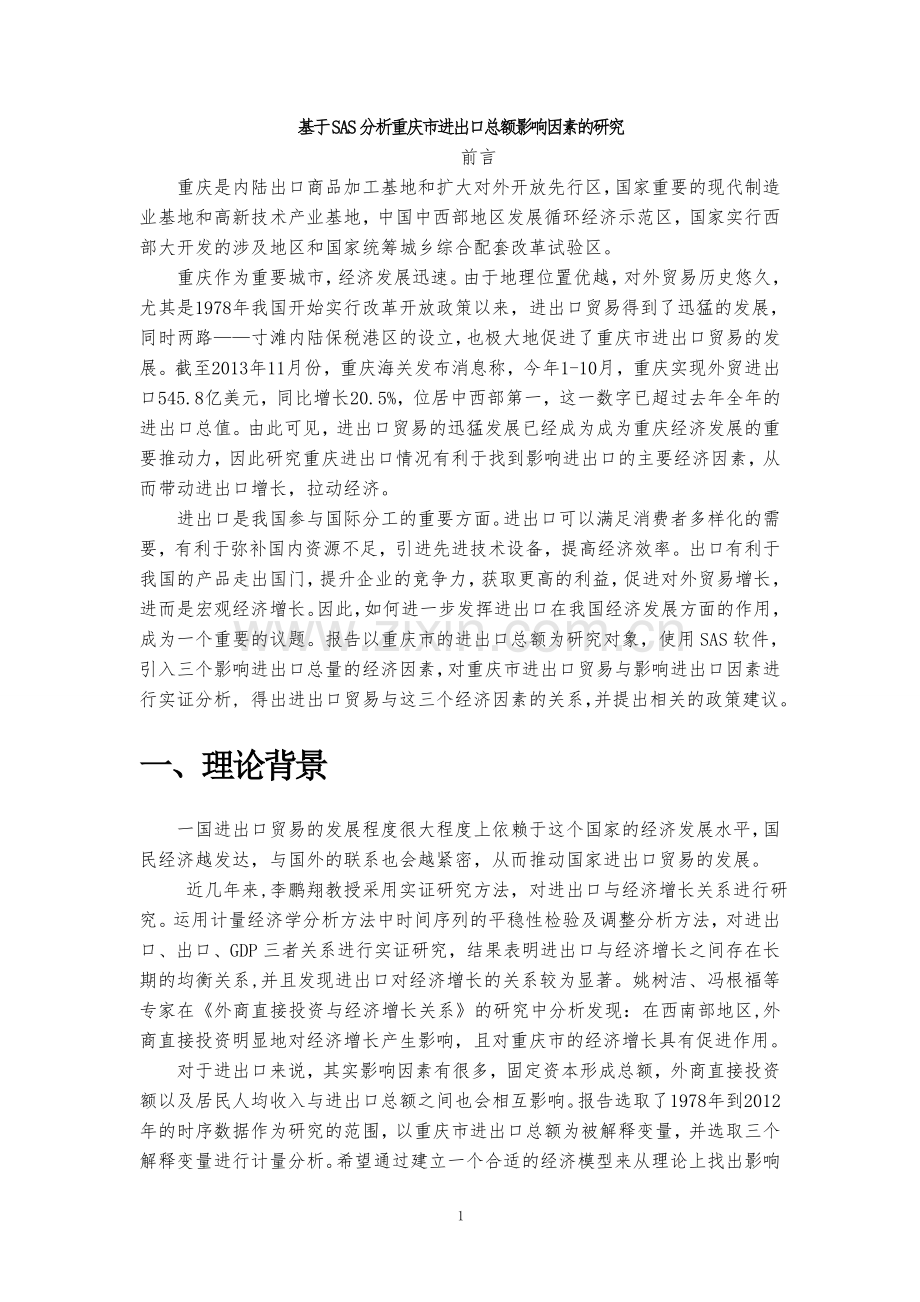 基于SAS分析重庆市进出口总额影响因素的研究.doc_第1页
