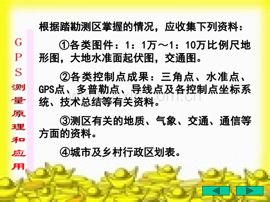 测量原理与应用第八章.pptx_第1页