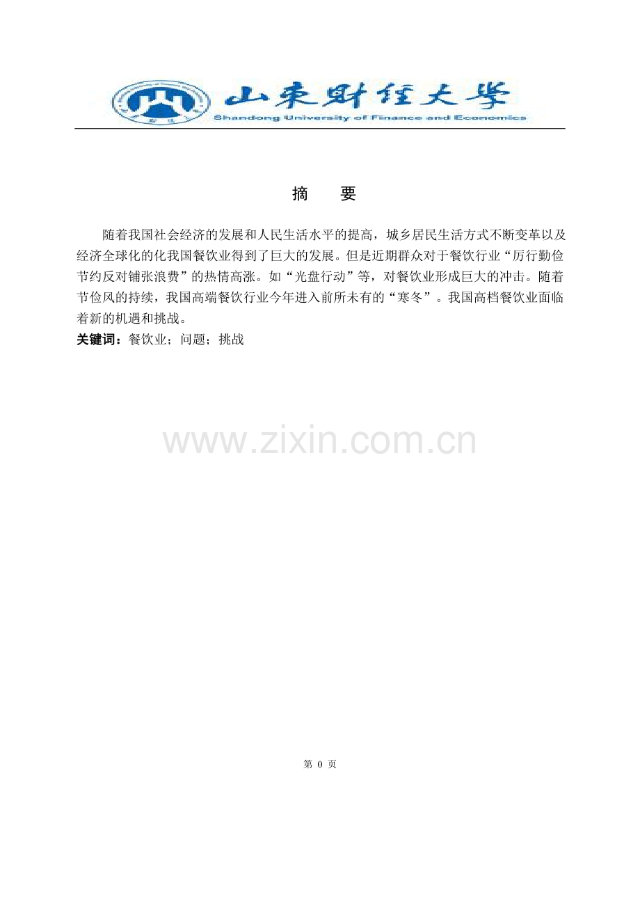 企业管理论文—《高档餐饮业探究》.doc_第2页