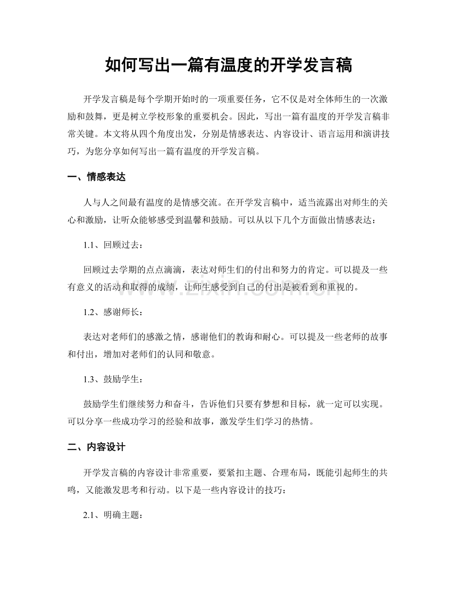 如何写出一篇有温度的开学发言稿.docx_第1页