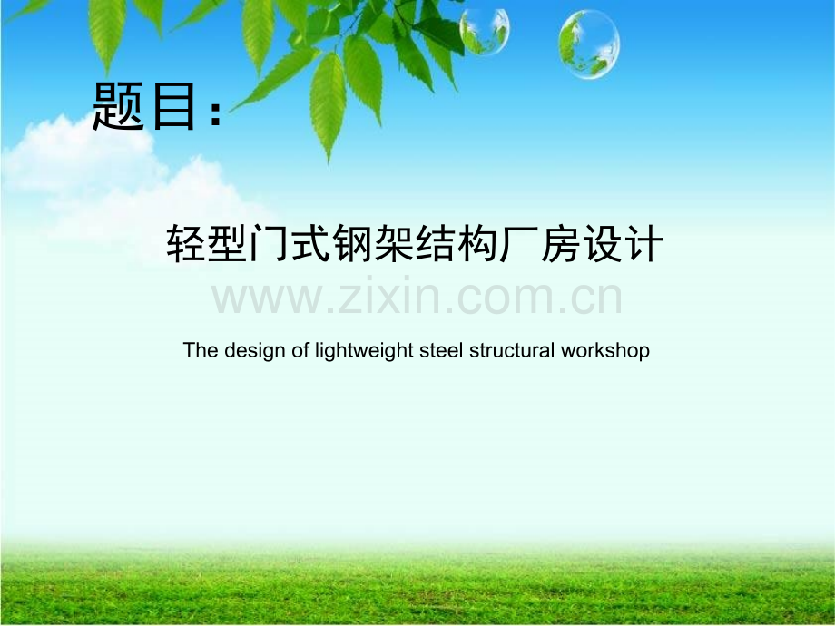 轻型门式钢架厂房焊接结构及工艺设计跨40长100米吊车.pptx_第1页