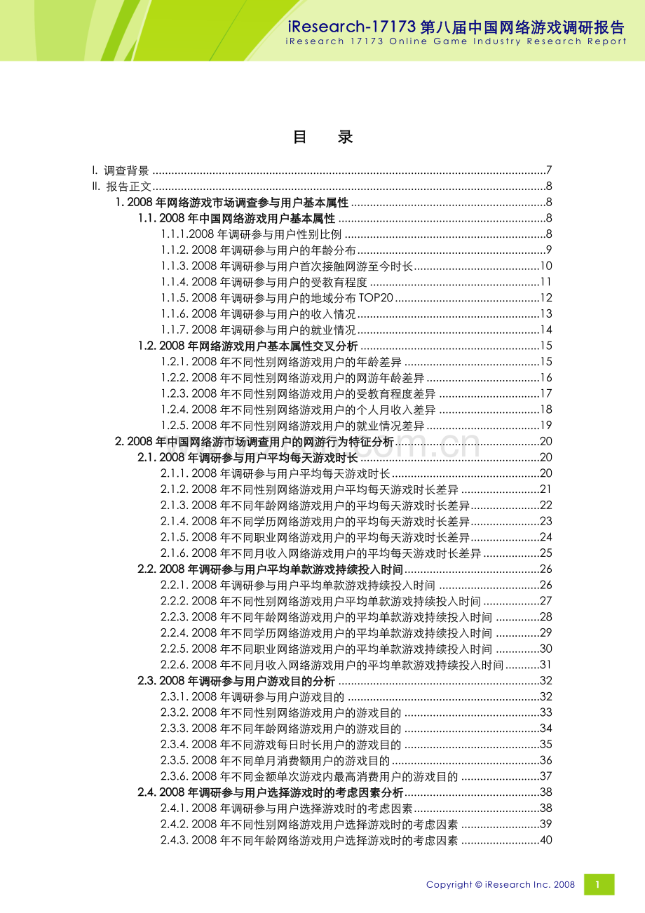 2008艾瑞网游市场调研报告—-毕业论文设计.doc_第2页