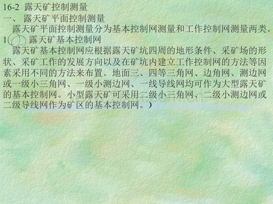测量学-16露天矿测量.pptx_第2页