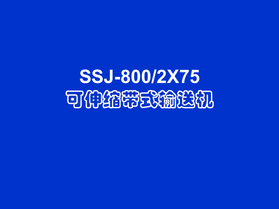 综掘皮带机司机培训.pptx_第1页