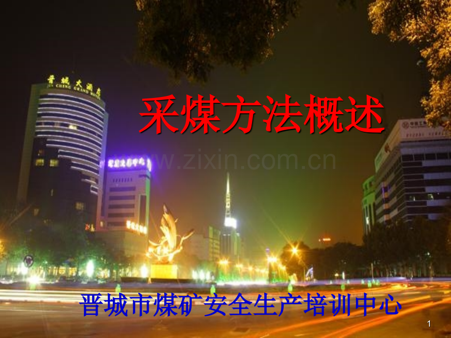 综采普采炮采及管理一.pptx_第1页