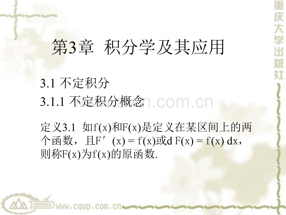 经济管理数学积分学及其应用.pptx_第1页