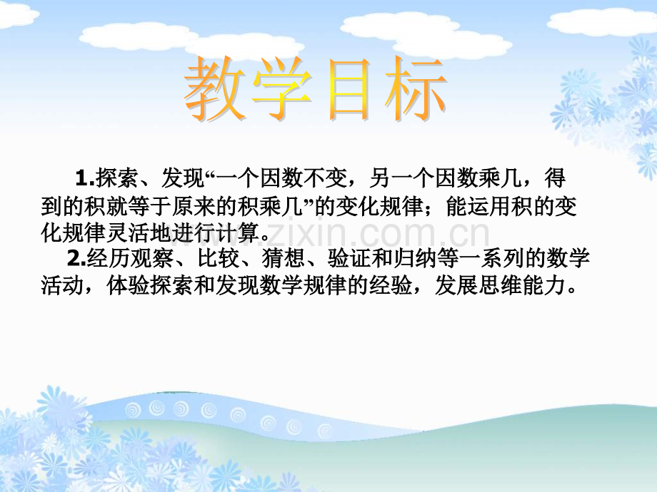 新苏教版四年级下积的变化规律.pptx_第2页