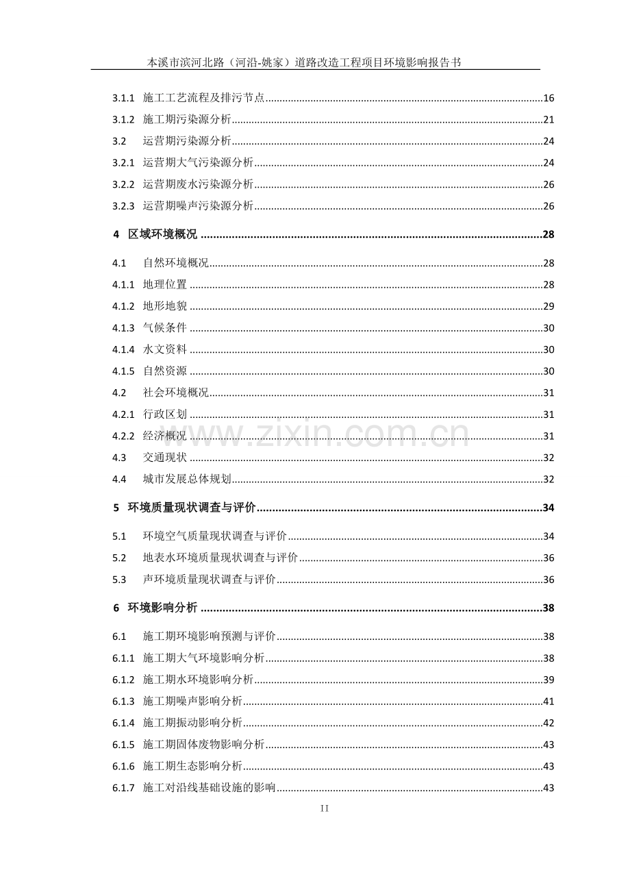 本溪市滨河北路(河沿-姚家)道路改造工程项目环境影响报告书.doc_第2页