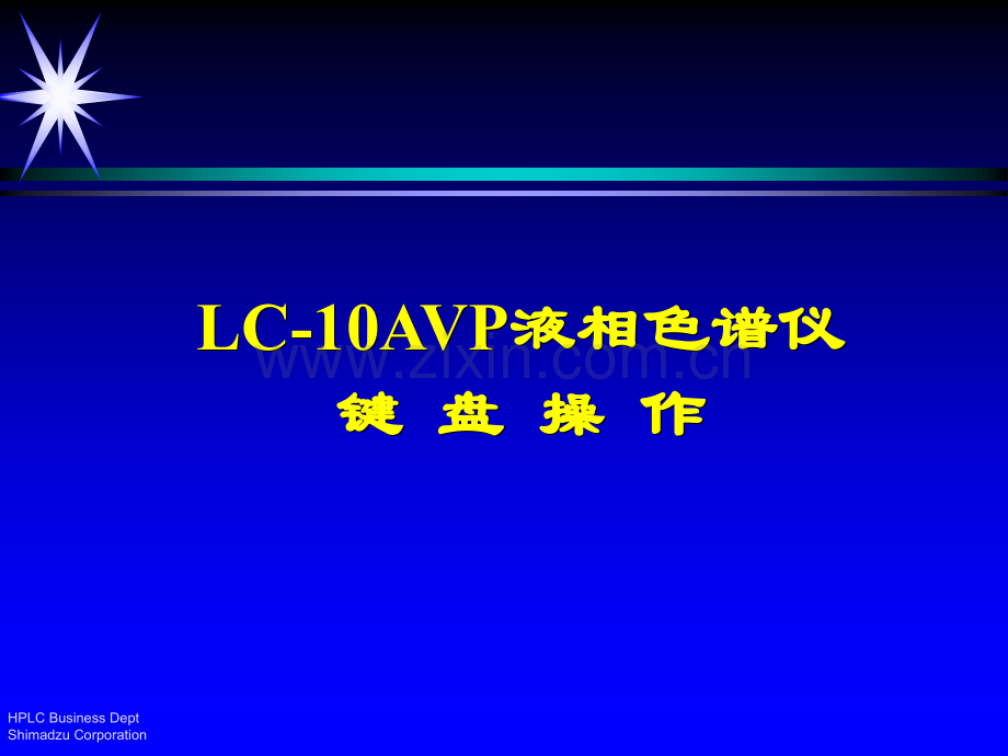 液相色谱仪键盘操作.pptx_第1页