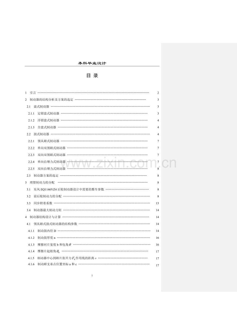 本科毕业论文---东风eq1146vz4后轮制动器的设计正文.doc_第1页
