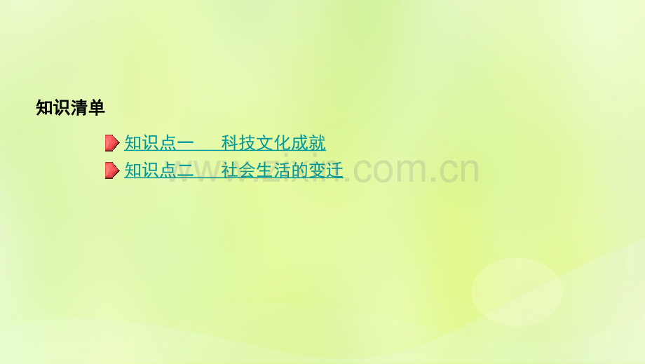 河南地区中考历史总复习模块二中国现代史科技文化与社会生活.pptx_第1页