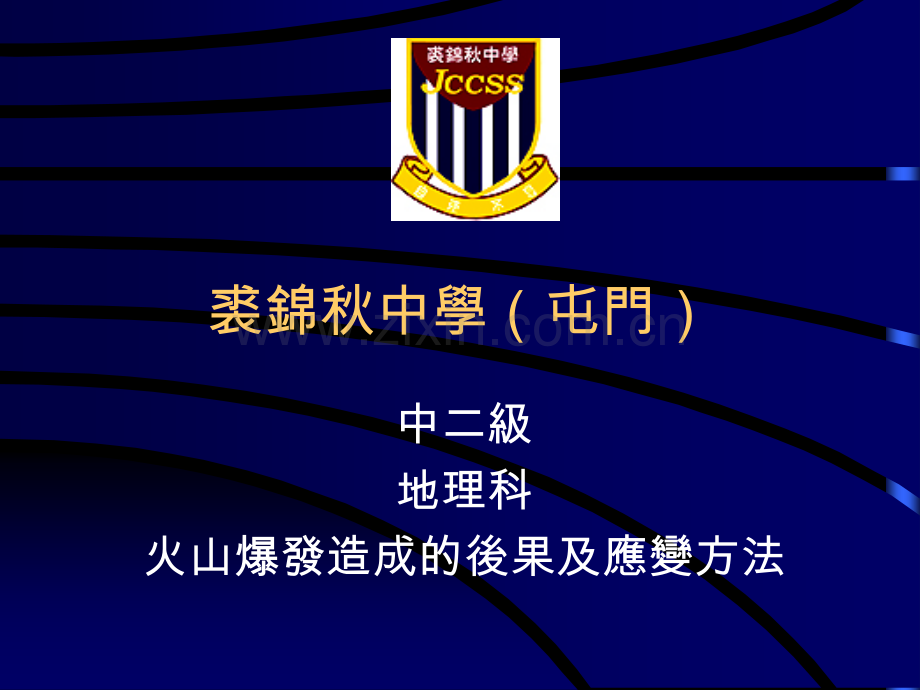 火山爆发造成的後果及应变方法.pptx_第1页