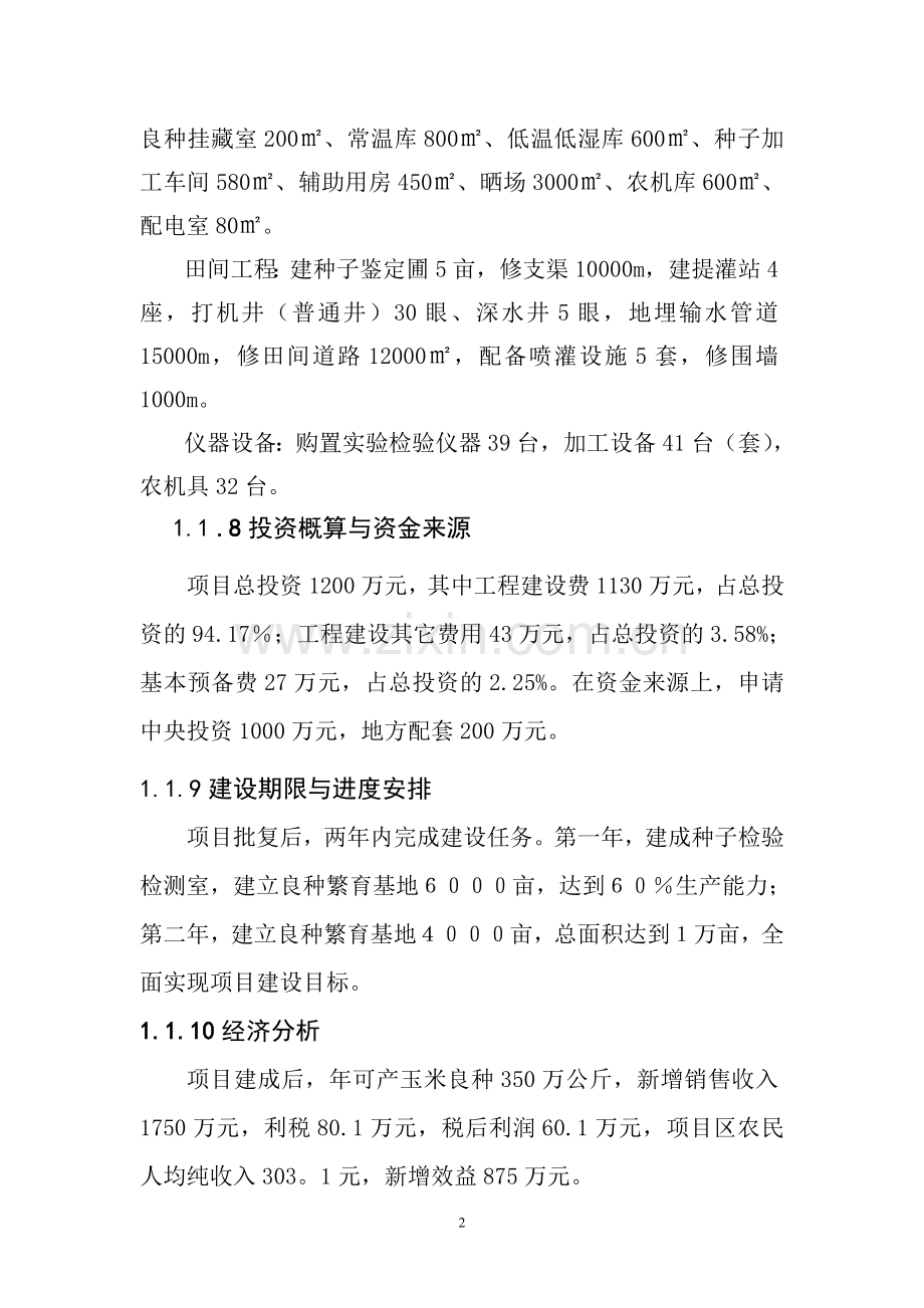 某市万亩玉米良种繁育基地建设可行性研究报告.doc_第2页