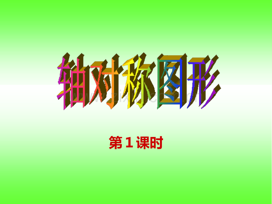 西师大版五年级数学上册轴对称图形.pptx_第1页