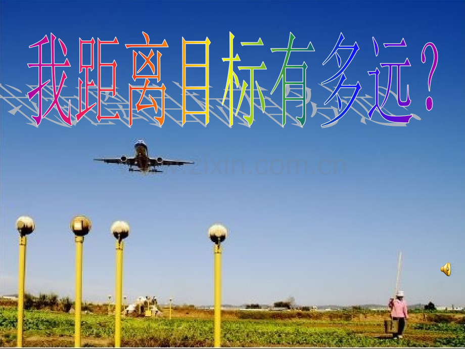 班会我距离目标有多远.pptx_第1页