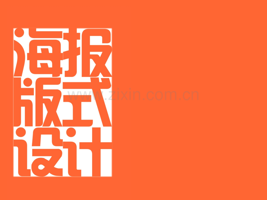 海报版式设计技巧.pptx_第1页