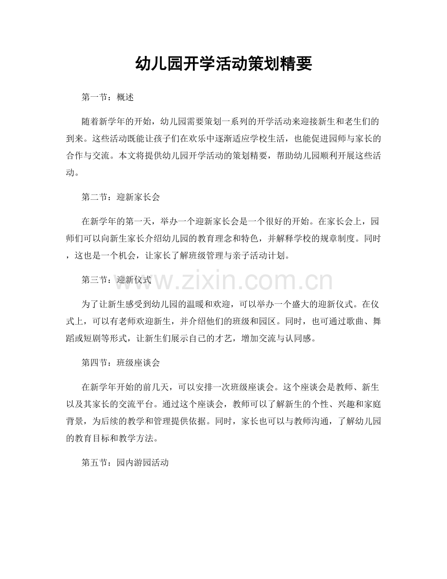 幼儿园开学活动策划精要.docx_第1页