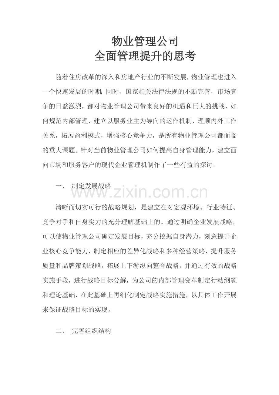 物业管理公司全面管理提升的思考.doc_第1页