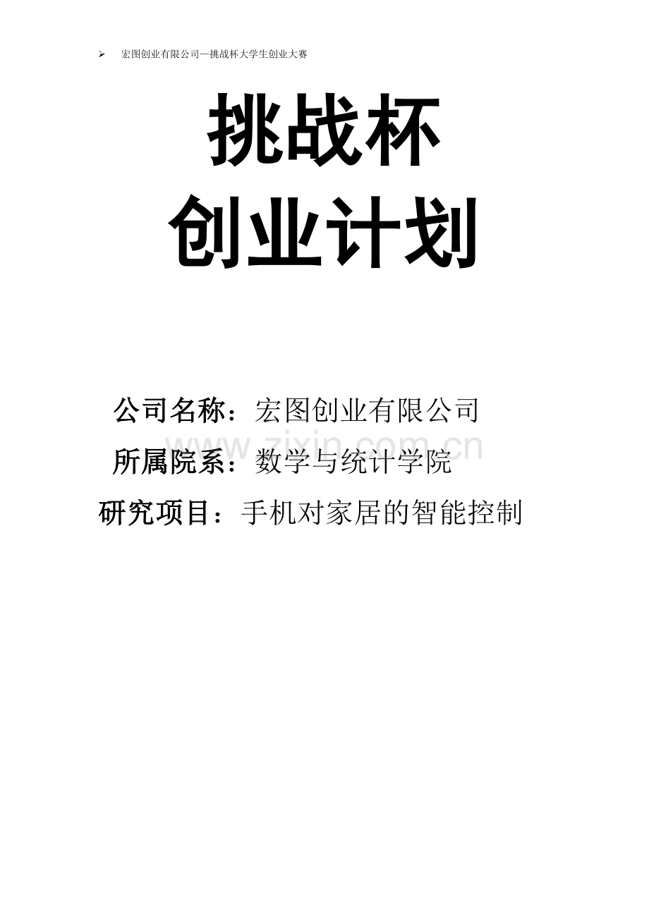 手机对家居的智能控制创业计划书-本科论文.doc_第1页