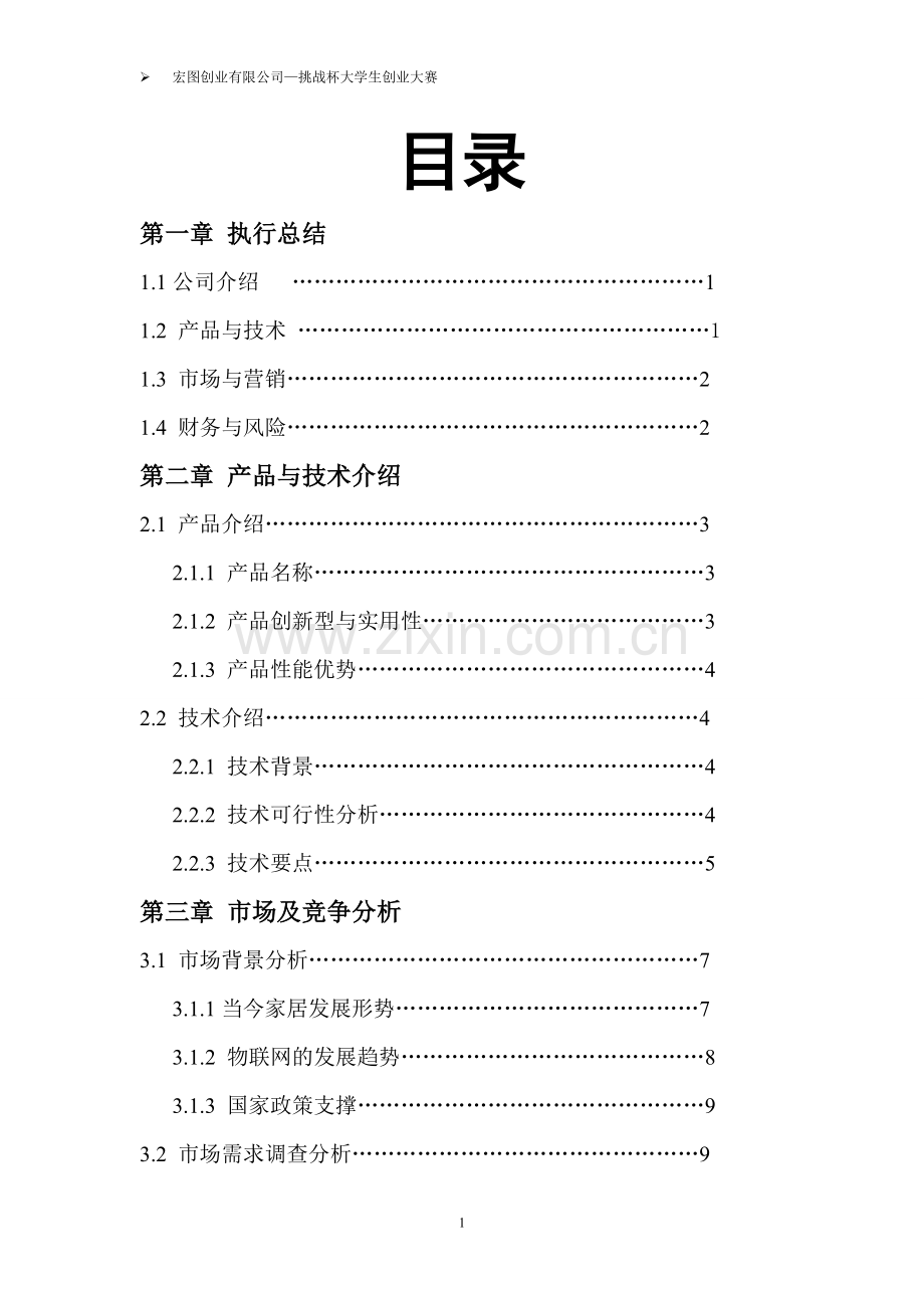 手机对家居的智能控制创业计划书-本科论文.doc_第2页