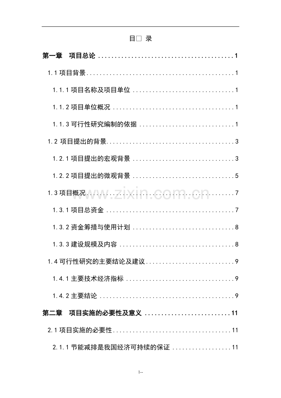 陶瓷窑炉余热利用投资节能技改项目可行性研究报告.doc_第1页