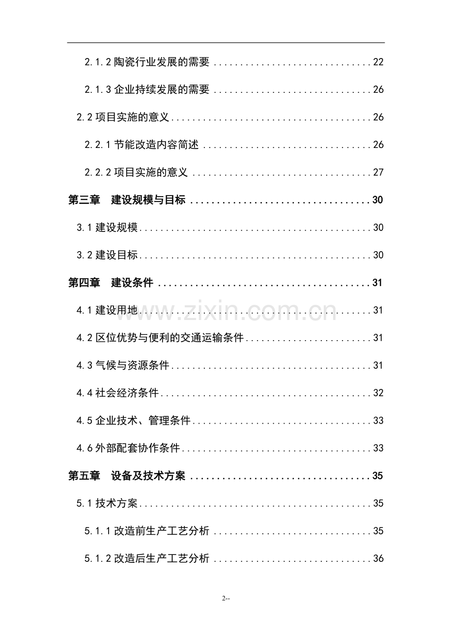 陶瓷窑炉余热利用投资节能技改项目可行性研究报告.doc_第2页