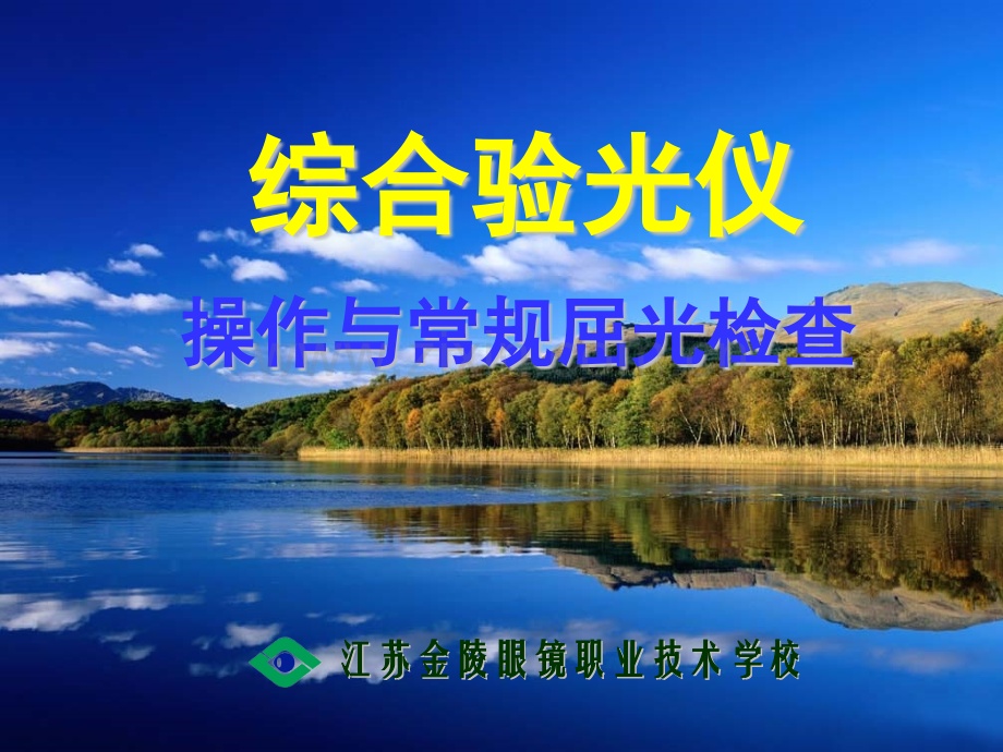 综合验光仪使用.pptx_第1页