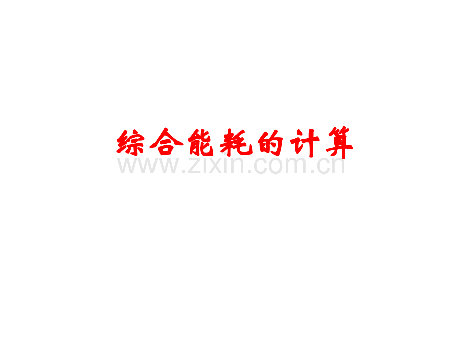 综合能耗的计算.pptx_第1页