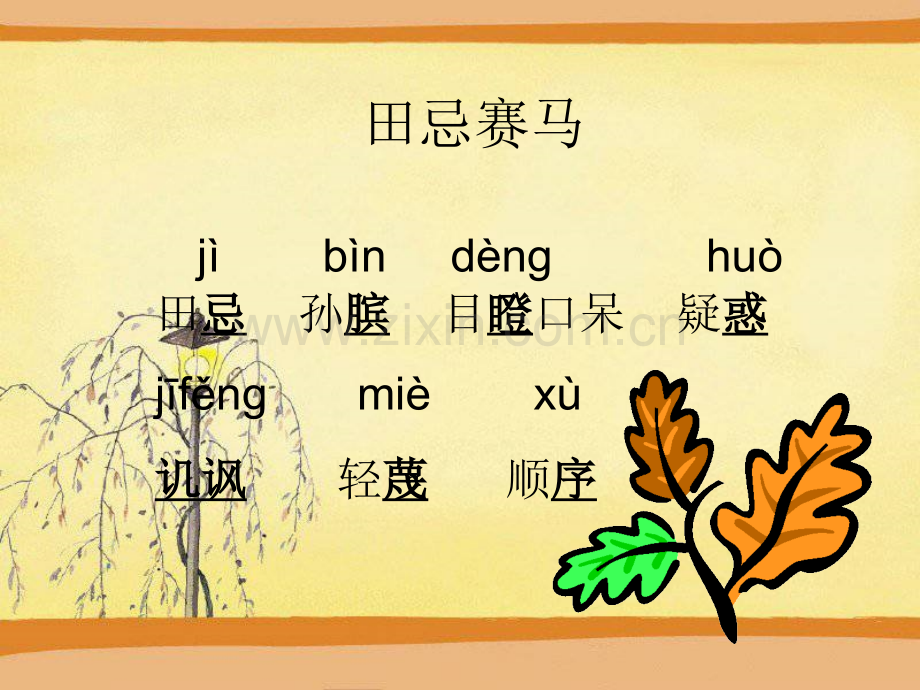 西师大版小学四年级语文下册田忌赛马.pptx_第2页