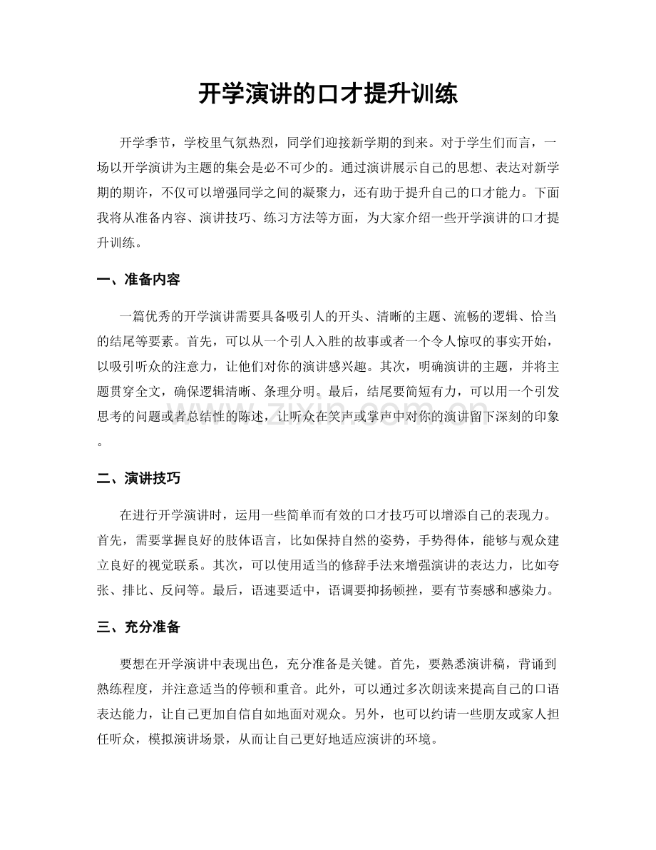 开学演讲的口才提升训练.docx_第1页