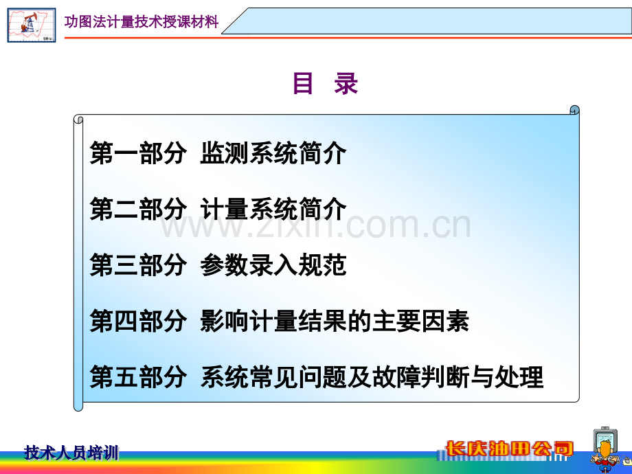 油井功图法自动计量与监测技术培训.pptx_第2页