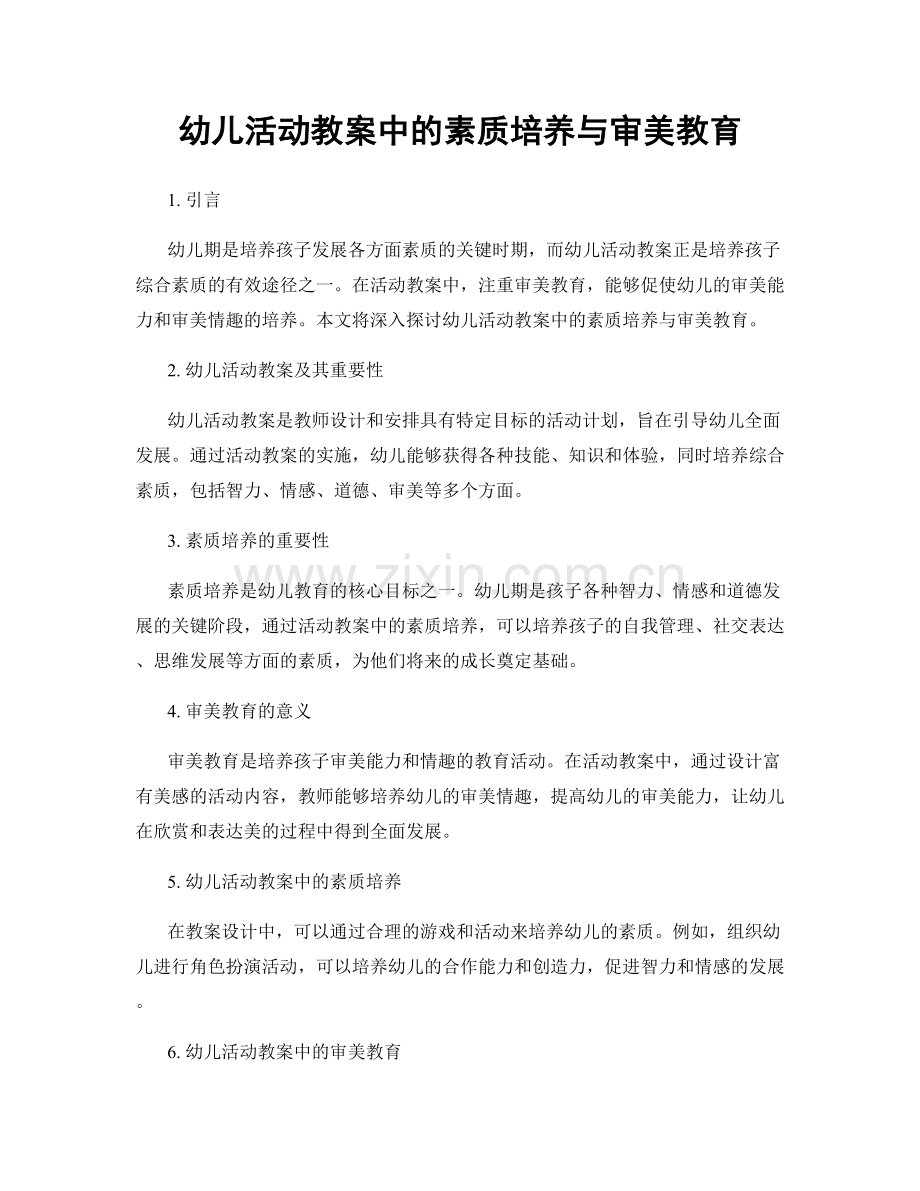 幼儿活动教案中的素质培养与审美教育.docx_第1页
