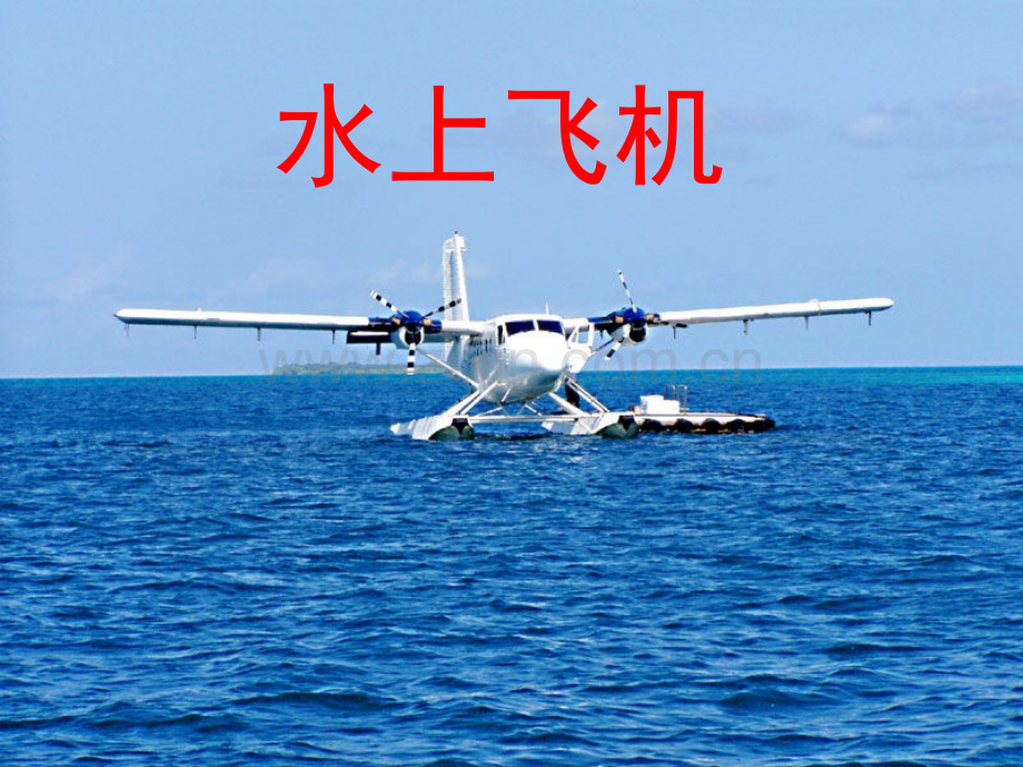 新苏教版三年级上15水上飞机.pptx_第2页