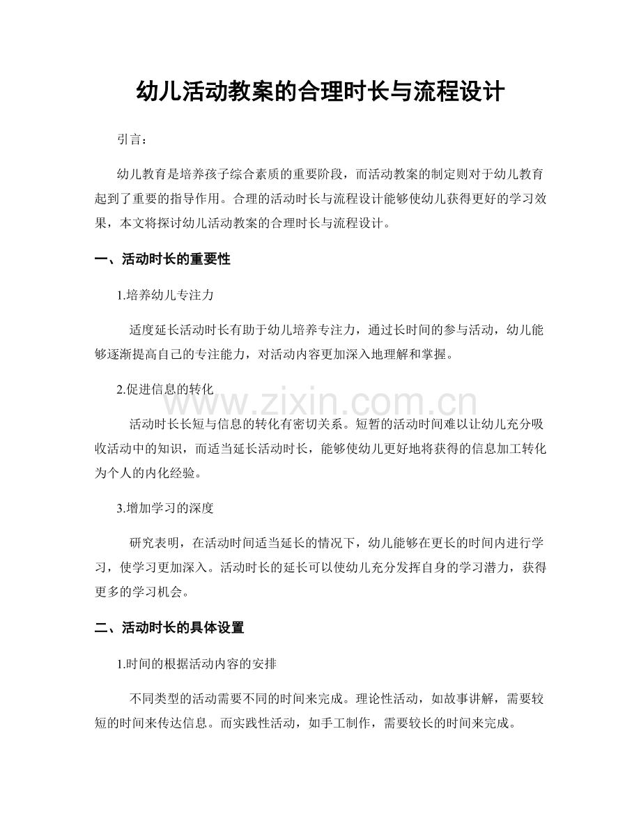 幼儿活动教案的合理时长与流程设计.docx_第1页