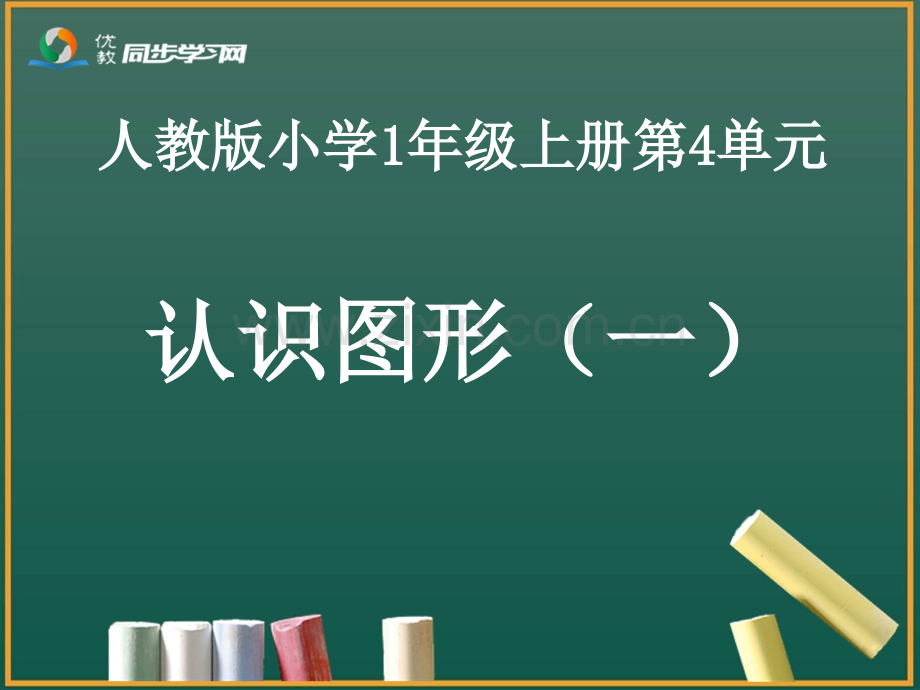 认识图形一教学课件.pptx_第1页
