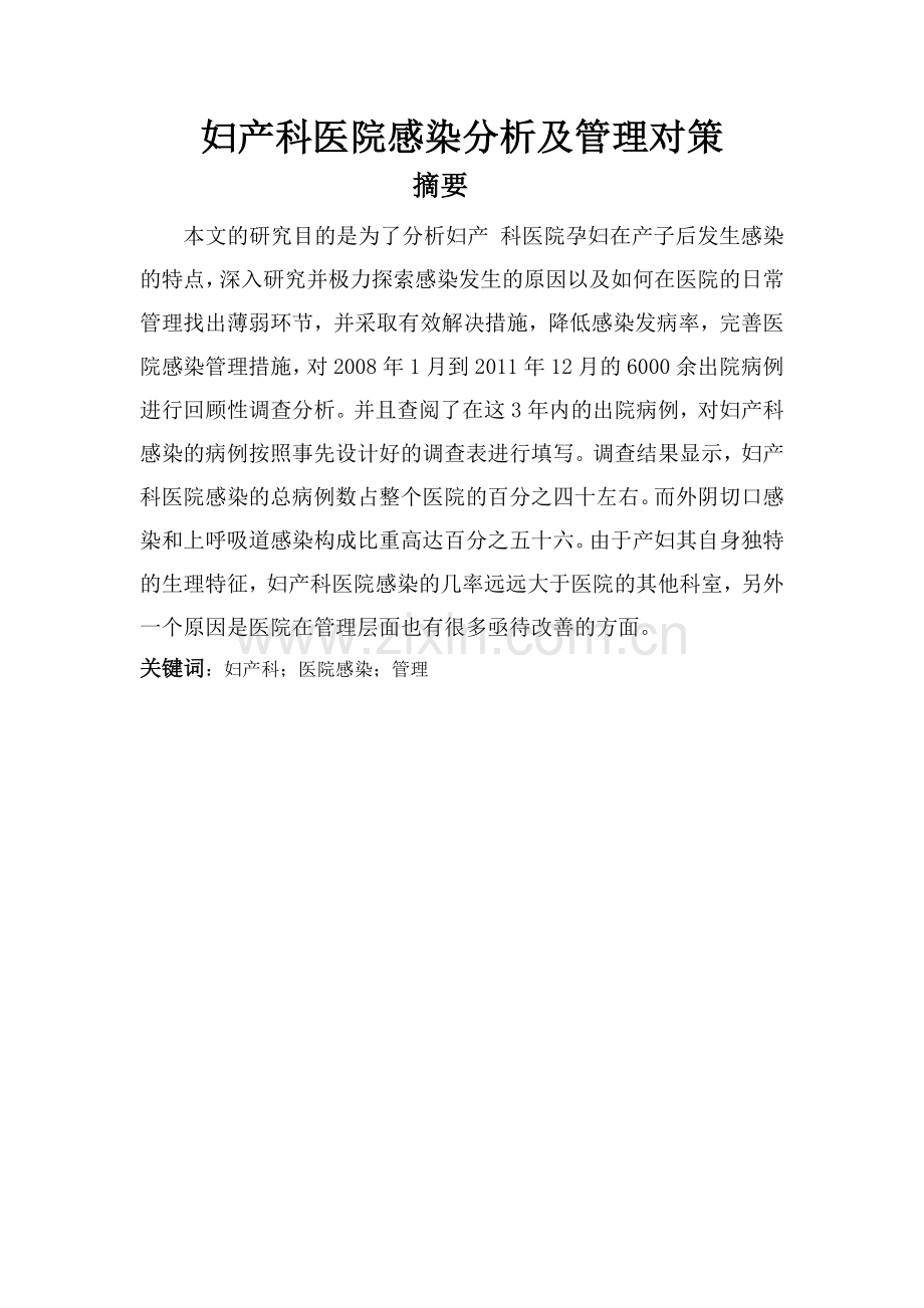 妇产科医院感染分析及管理对策--论文.docx_第1页