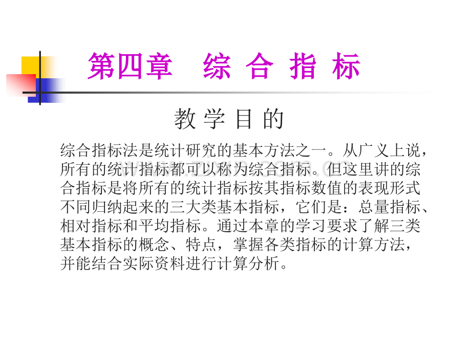 综合指标与抽样指标参数估计.pptx_第1页