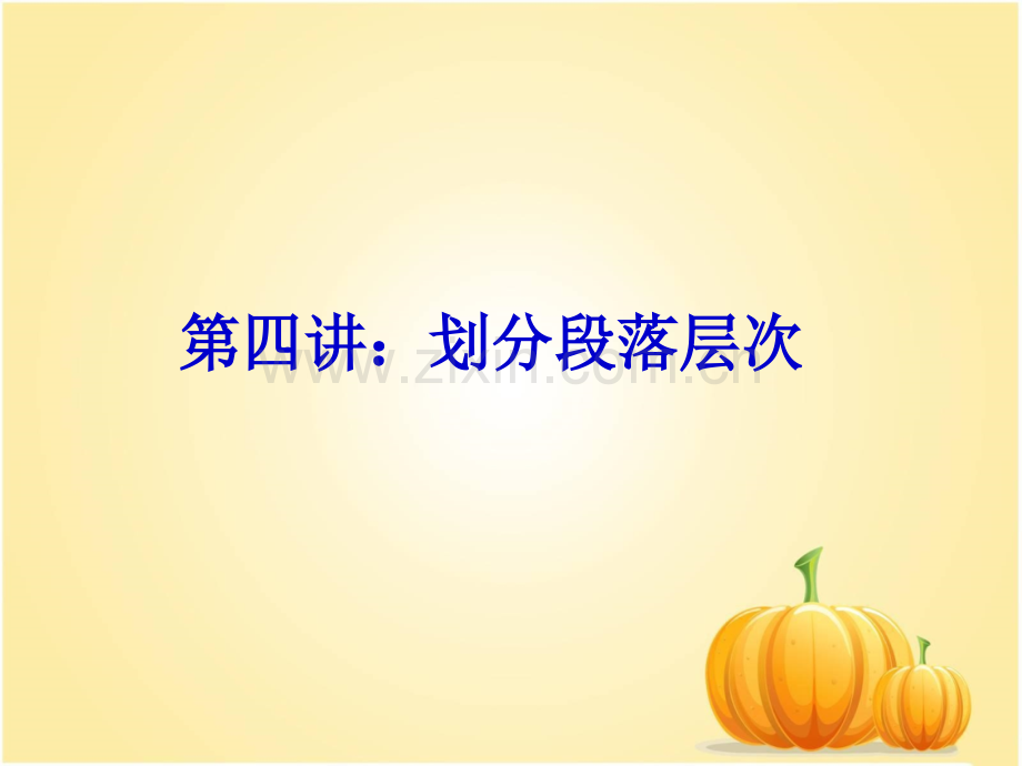 第四讲划分段落层次方法及训练.pptx_第1页