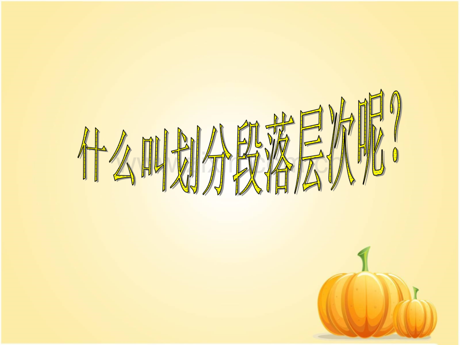 第四讲划分段落层次方法及训练.pptx_第2页