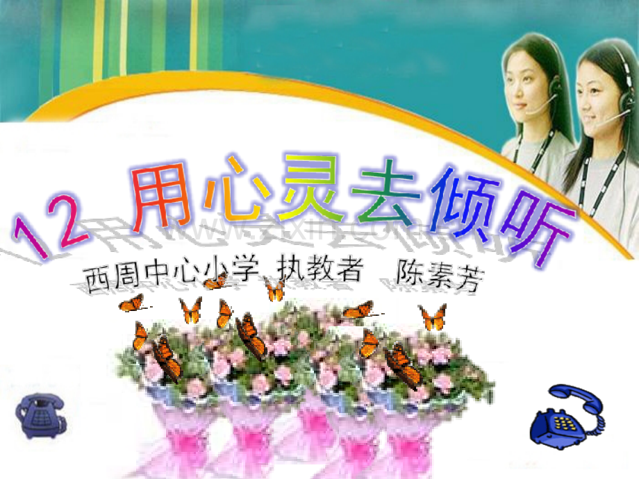 用心灵去倾听-.pptx_第1页