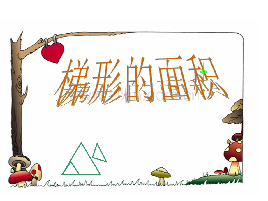 梯形的面积1课件.pptx_第1页
