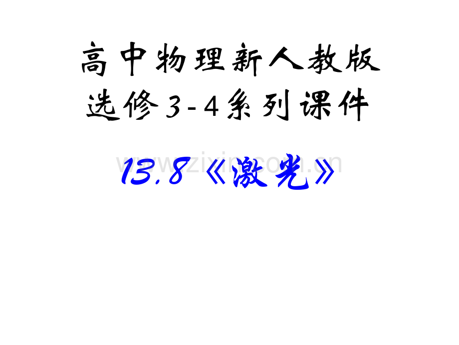 激光共28张概要.pptx_第1页